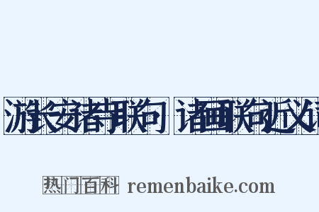 游长安诸寺联句·诸画联句近义词是什么意思的图片